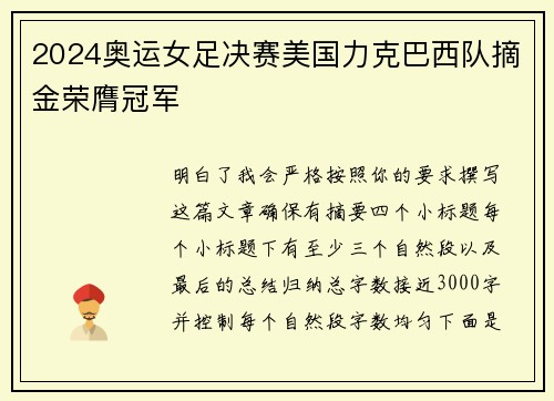 2024奥运女足决赛美国力克巴西队摘金荣膺冠军 2024奥运女足决赛美国力克巴西队摘金荣膺冠军