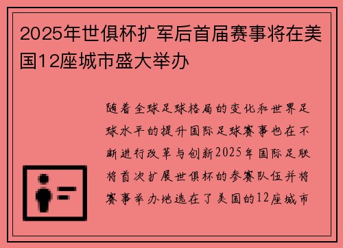 2025年世俱杯扩军后首届赛事将在美国12座城市盛大举办