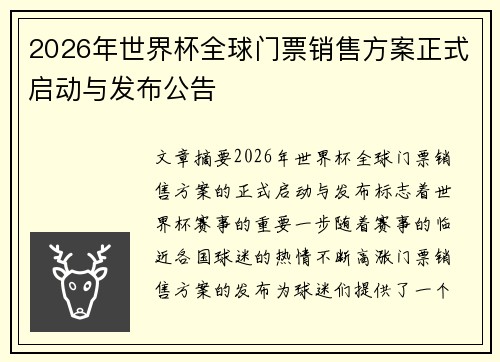 2026年世界杯全球门票销售方案正式启动与发布公告