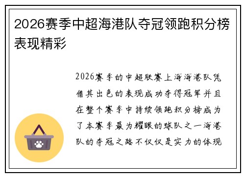 2026赛季中超海港队夺冠领跑积分榜表现精彩 2026赛季中超海港队夺冠领跑积分榜表现精彩