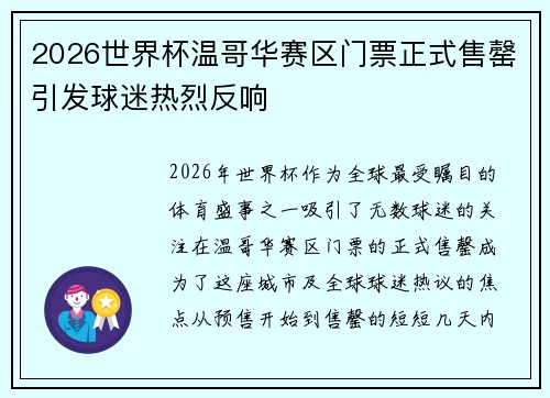 2026世界杯温哥华赛区门票正式售罄引发球迷热烈反响