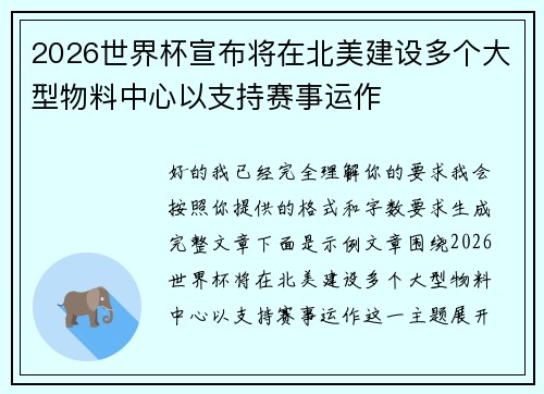 2026世界杯宣布将在北美建设多个大型物料中心以支持赛事运作
