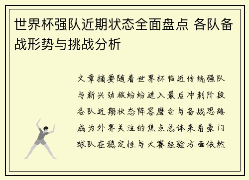 世界杯强队近期状态全面盘点 各队备战形势与挑战分析