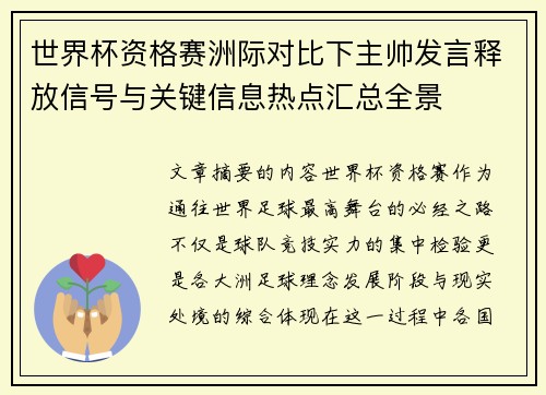 世界杯资格赛洲际对比下主帅发言释放信号与关键信息热点汇总全景