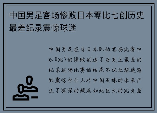 中国男足客场惨败日本零比七创历史最差纪录震惊球迷