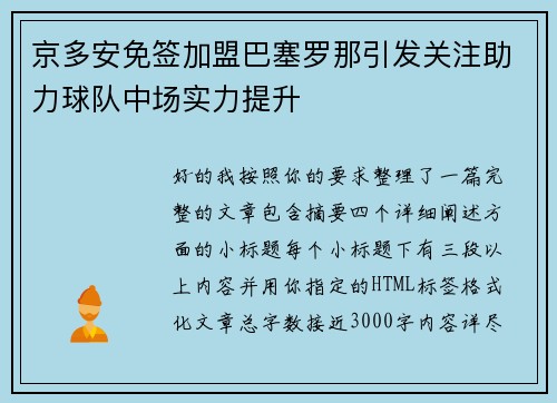 京多安免签加盟巴塞罗那引发关注助力球队中场实力提升 京多安免签加盟巴塞罗那引发关注助力球队中场实力提升