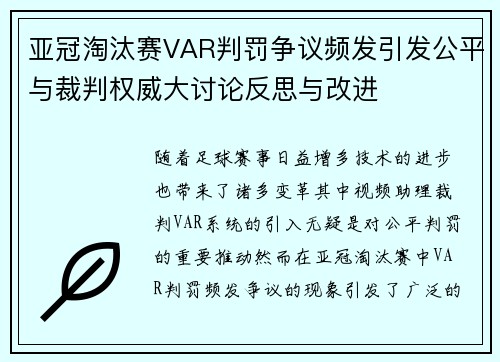 亚冠淘汰赛VAR判罚争议频发引发公平与裁判权威大讨论反思与改进 亚冠淘汰赛VAR判罚争议频发引发公平与裁判权威大讨论反思与改进