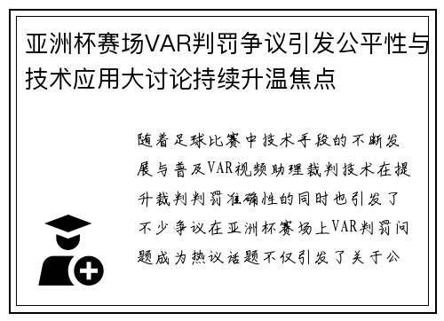 亚洲杯赛场VAR判罚争议引发公平性与技术应用大讨论持续升温焦点 亚洲杯赛场VAR判罚争议引发公平性与技术应用大讨论持续升温焦点