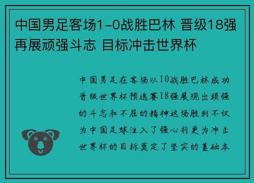 中国男足客场1-0战胜巴林 晋级18强再展顽强斗志 目标冲击世界杯