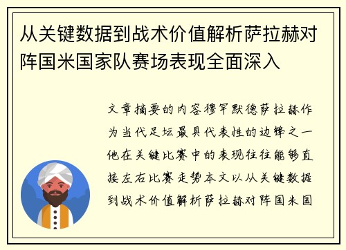 从关键数据到战术价值解析萨拉赫对阵国米国家队赛场表现全面深入