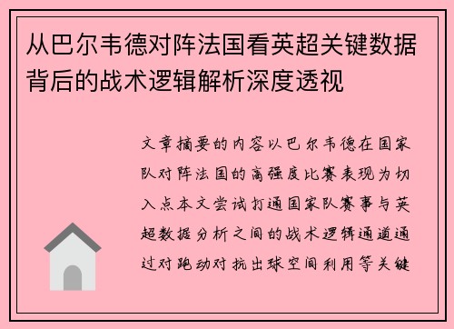从巴尔韦德对阵法国看英超关键数据背后的战术逻辑解析深度透视