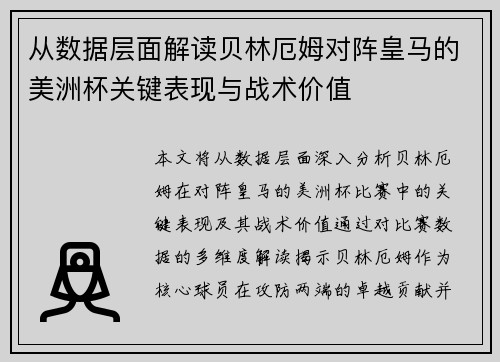 从数据层面解读贝林厄姆对阵皇马的美洲杯关键表现与战术价值 从数据层面解读贝林厄姆对阵皇马的美洲杯关键表现与战术价值