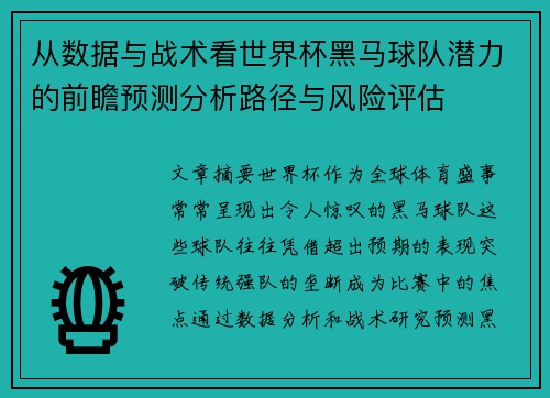 从数据与战术看世界杯黑马球队潜力的前瞻预测分析路径与风险评估 从数据与战术看世界杯黑马球队潜力的前瞻预测分析路径与风险评估
