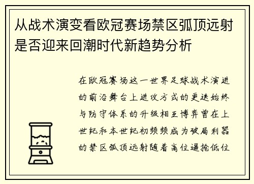从战术演变看欧冠赛场禁区弧顶远射是否迎来回潮时代新趋势分析
