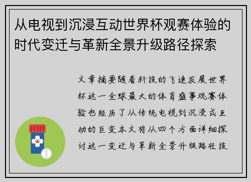 从电视到沉浸互动世界杯观赛体验的时代变迁与革新全景升级路径探索