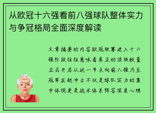 从欧冠十六强看前八强球队整体实力与争冠格局全面深度解读 从欧冠十六强看前八强球队整体实力与争冠格局全面深度解读