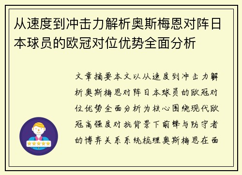 从速度到冲击力解析奥斯梅恩对阵日本球员的欧冠对位优势全面分析