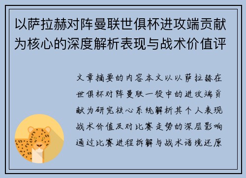 以萨拉赫对阵曼联世俱杯进攻端贡献为核心的深度解析表现与战术价值评估