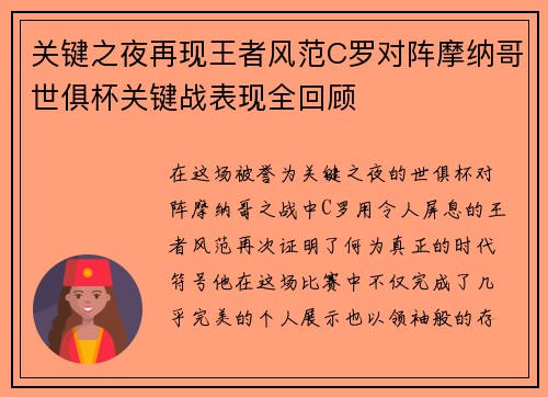 关键之夜再现王者风范C罗对阵摩纳哥世俱杯关键战表现全回顾 关键之夜再现王者风范C罗对阵摩纳哥世俱杯关键战表现全回顾