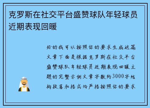 克罗斯在社交平台盛赞球队年轻球员近期表现回暖 克罗斯在社交平台盛赞球队年轻球员近期表现回暖
