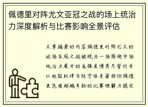 佩德里对阵尤文亚冠之战的场上统治力深度解析与比赛影响全景评估