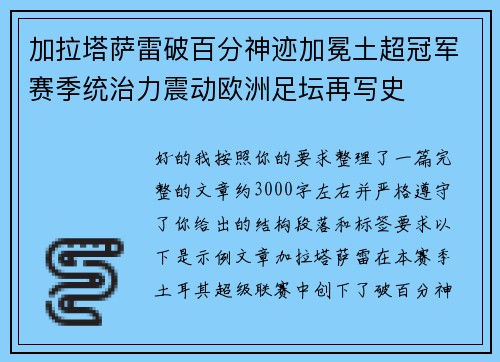 加拉塔萨雷破百分神迹加冕土超冠军赛季统治力震动欧洲足坛再写史 加拉塔萨雷破百分神迹加冕土超冠军赛季统治力震动欧洲足坛再写史