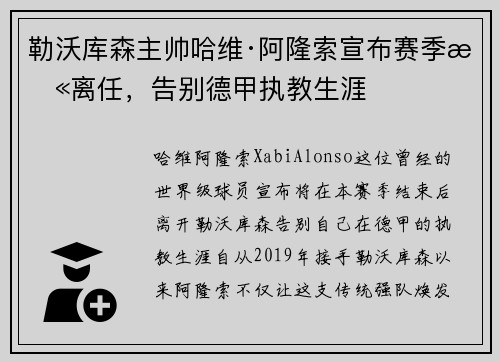 勒沃库森主帅哈维·阿隆索宣布赛季末离任,告别德甲执教生涯 勒沃库森主帅哈维·阿隆索宣布赛季末离任,告别德甲执教生涯