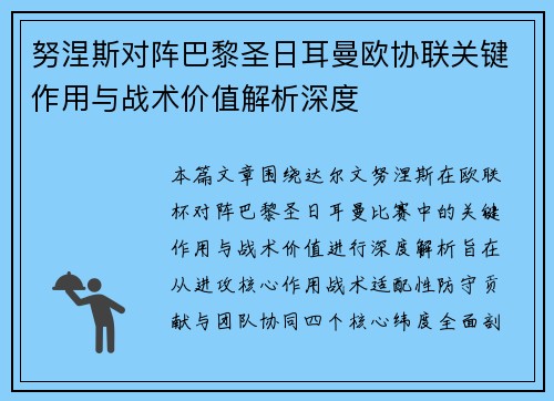 努涅斯对阵巴黎圣日耳曼欧协联关键作用与战术价值解析深度 努涅斯对阵巴黎圣日耳曼欧协联关键作用与战术价值解析深度