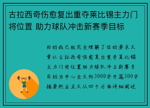 古拉西奇伤愈复出重夺莱比锡主力门将位置 助力球队冲击新赛季目标 古拉西奇伤愈复出重夺莱比锡主力门将位置 助力球队冲击新赛季目标