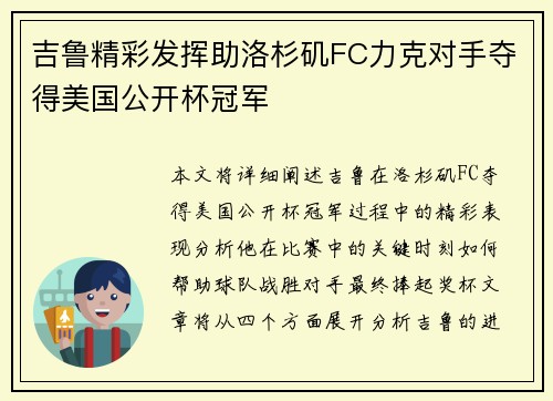 吉鲁精彩发挥助洛杉矶FC力克对手夺得美国公开杯冠军 吉鲁精彩发挥助洛杉矶FC力克对手夺得美国公开杯冠军