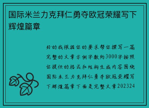 国际米兰力克拜仁勇夺欧冠荣耀写下辉煌篇章