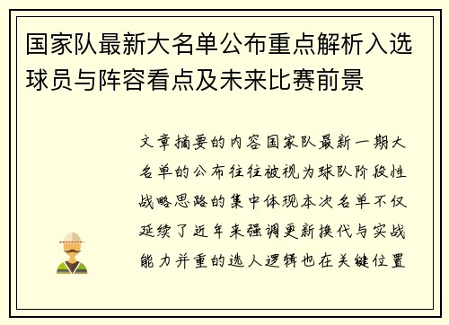 国家队最新大名单公布重点解析入选球员与阵容看点及未来比赛前景 国家队最新大名单公布重点解析入选球员与阵容看点及未来比赛前景