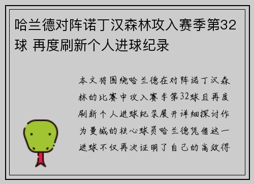 哈兰德对阵诺丁汉森林攻入赛季第32球 再度刷新个人进球纪录 哈兰德对阵诺丁汉森林攻入赛季第32球 再度刷新个人进球纪录