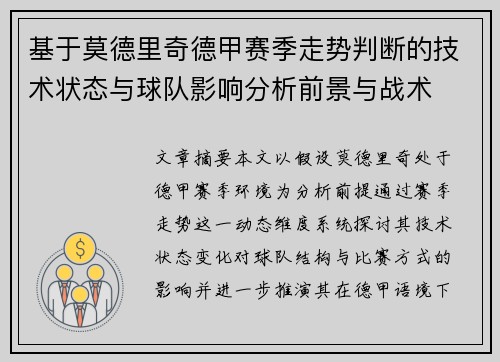 基于莫德里奇德甲赛季走势判断的技术状态与球队影响分析前景与战术