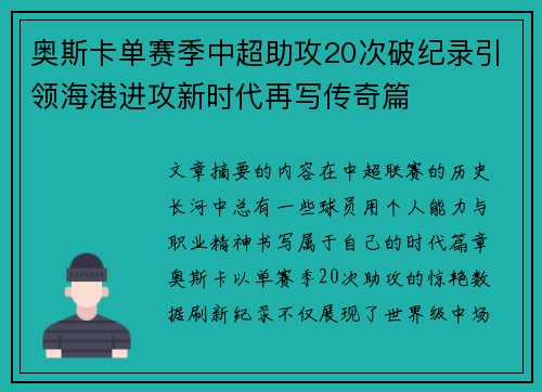 奥斯卡单赛季中超助攻20次破纪录引领海港进攻新时代再写传奇篇 奥斯卡单赛季中超助攻20次破纪录引领海港进攻新时代再写传奇篇
