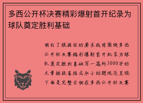 多西公开杯决赛精彩爆射首开纪录为球队奠定胜利基础