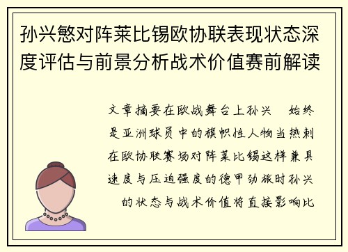 孙兴慜对阵莱比锡欧协联表现状态深度评估与前景分析战术价值赛前解读 孙兴慜对阵莱比锡欧协联表现状态深度评估与前景分析战术价值赛前解读
