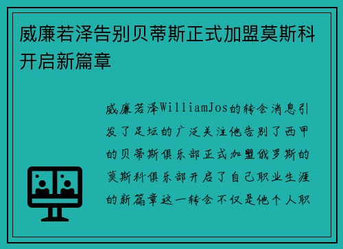 威廉若泽告别贝蒂斯正式加盟莫斯科开启新篇章