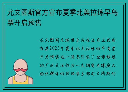 尤文图斯官方宣布夏季北美拉练早鸟票开启预售