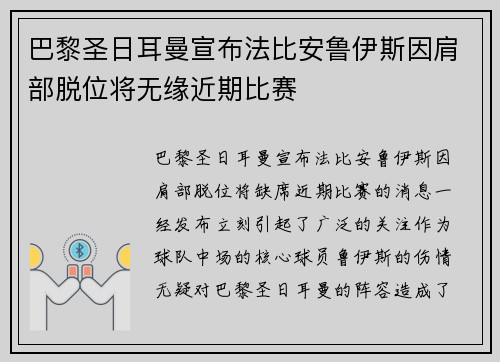 巴黎圣日耳曼宣布法比安鲁伊斯因肩部脱位将无缘近期比赛 巴黎圣日耳曼宣布法比安鲁伊斯因肩部脱位将无缘近期比赛