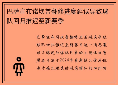 巴萨宣布诺坎普翻修进度延误导致球队回归推迟至新赛季 巴萨宣布诺坎普翻修进度延误导致球队回归推迟至新赛季