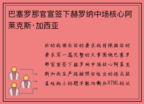 巴塞罗那官宣签下赫罗纳中场核心阿莱克斯·加西亚 巴塞罗那官宣签下赫罗纳中场核心阿莱克斯·加西亚