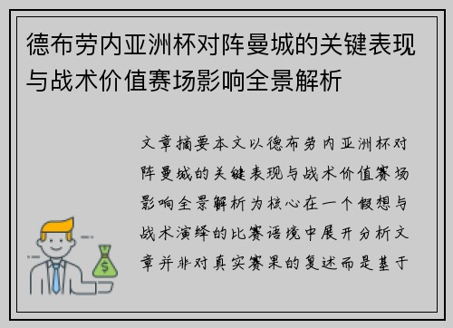 德布劳内亚洲杯对阵曼城的关键表现与战术价值赛场影响全景解析