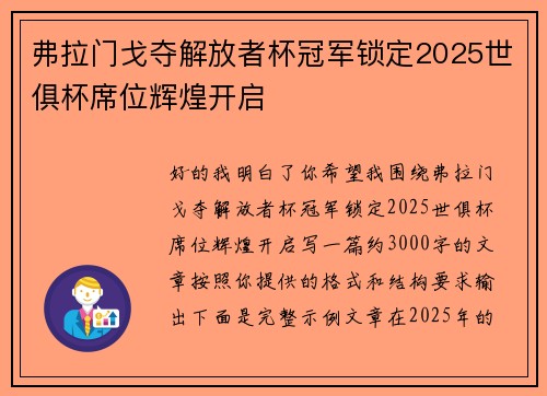 弗拉门戈夺解放者杯冠军锁定2025世俱杯席位辉煌开启