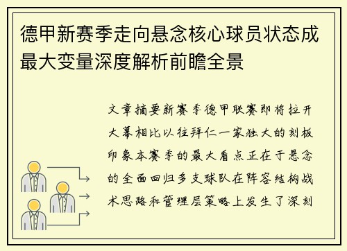 德甲新赛季走向悬念核心球员状态成最大变量深度解析前瞻全景 德甲新赛季走向悬念核心球员状态成最大变量深度解析前瞻全景