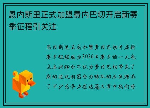 恩内斯里正式加盟费内巴切开启新赛季征程引关注