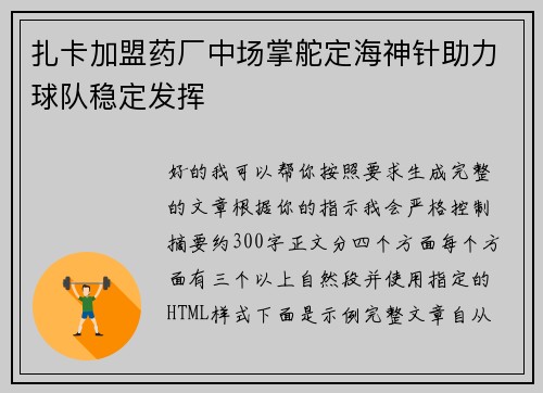 扎卡加盟药厂中场掌舵定海神针助力球队稳定发挥