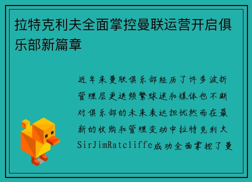 拉特克利夫全面掌控曼联运营开启俱乐部新篇章 拉特克利夫全面掌控曼联运营开启俱乐部新篇章