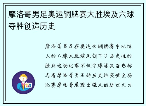 摩洛哥男足奥运铜牌赛大胜埃及六球夺胜创造历史 摩洛哥男足奥运铜牌赛大胜埃及六球夺胜创造历史