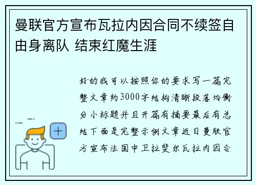 曼联官方宣布瓦拉内因合同不续签自由身离队 结束红魔生涯